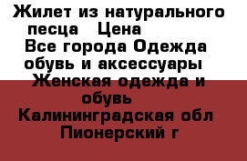 Жилет из натурального песца › Цена ­ 14 000 - Все города Одежда, обувь и аксессуары » Женская одежда и обувь   . Калининградская обл.,Пионерский г.